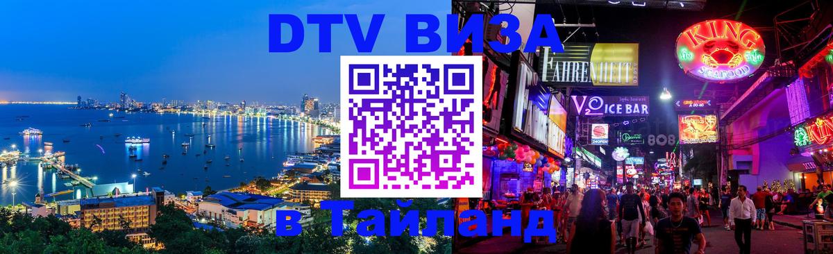 Стоимость и условия DTV визы — оформление в Таиланд под ключ - 