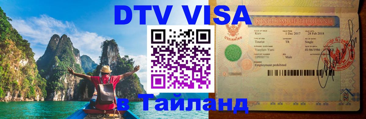 Купить DTV визу в Таиланд 