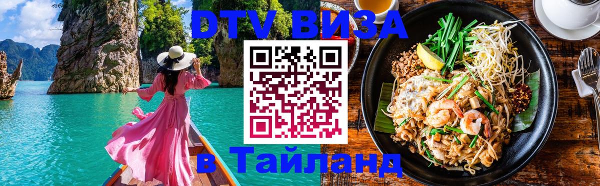 Сколько стоит виза DTV в Тайланд Самара 